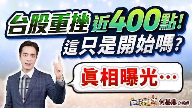 【台股重挫近400點! 這只是開始嗎? 真相曝光…】何基鼎分析師 2025.06.19 【台股重挫近400點! 這只是開始嗎? 真相曝光…】何基鼎分析師 2025.06.19