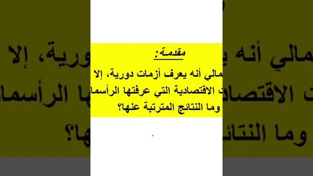 أزمة العالم الرأسمالي الكبرى لسنة 1929 أزمة العالم الرأسمالي الكبرى لسنة 1929