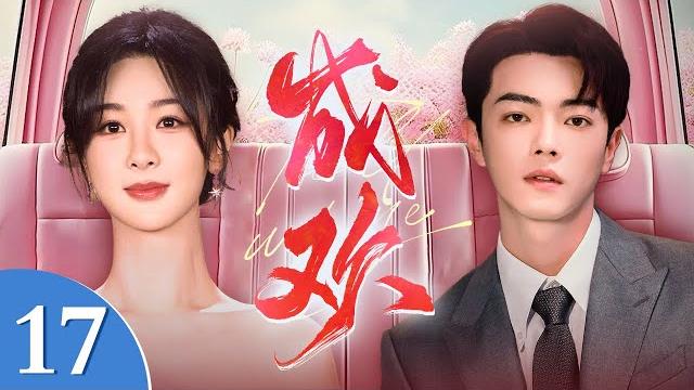 【杨紫主演情感剧】成欢 17 | 杨紫、许凯演绎烟火人家(杨紫 / 许凯) 【杨紫主演情感剧】成欢 17 | 杨紫、许凯演绎烟火人家(杨紫 / 许凯)