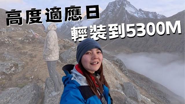 真正的喜馬拉雅山,在離開ebc傳統路線後。高度適應至5300m yak camp 真正的喜馬拉雅山,在離開ebc傳統路線後。高度適應至5300m yak camp