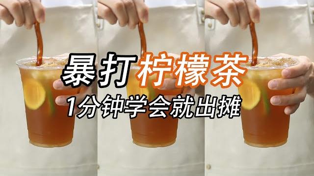 暴打柠檬茶,一分钟学会后就能出摊了 暴打柠檬茶,一分钟学会后就能出摊了