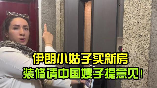 伊朗小姑買新房,主動邀請中國嫂子來參觀,想聽聽小靜的裝修意見? 伊朗小姑買新房,主動邀請中國嫂子來參觀,想聽聽小靜的裝修意見?