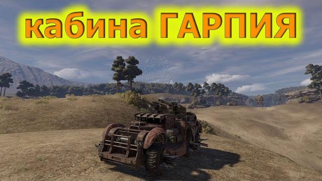 Гарпия| обзор кабин crossout Гарпия| обзор кабин crossout
