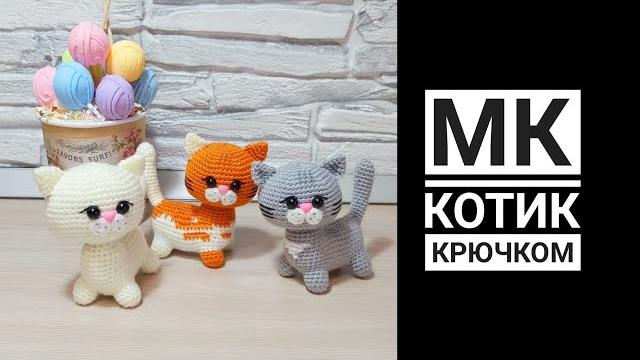 Мк диктант котик крючком Мк диктант котик крючком