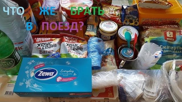 Что брать в поезд? еда, электроника, лекарства Что брать в поезд? еда, электроника, лекарства