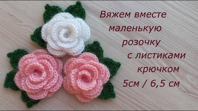 Мк маленькая роза крючком брошь. цветы крючком. вязание крючком. crochet small flowers tutorial easy Мк маленькая роза крючком брошь. цветы крючком. вязание крючком. crochet small flowers tutorial easy