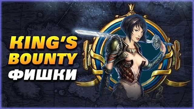 Kings bounty - лайфхаки и фишки (гайд) Kings bounty - лайфхаки и фишки (гайд)