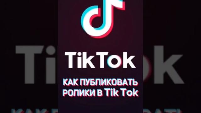Мод на тик ток‼️ как установить мод тик ток на андроид‼️ тик ток удаляет видео больше нет‼️ #shorts Мод на тик ток‼️ как установить мод тик ток на андроид‼️ тик ток удаляет видео больше нет‼️ #shorts