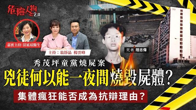 秀茂坪童黨燒屍案|兇徒何以能一夜間燒毀屍體?|集體瘋狂能否成為抗辯理由?|危險人物2.0【第九十二集】 秀茂坪童黨燒屍案|兇徒何以能一夜間燒毀屍體?|集體瘋狂能否成為抗辯理由?|危險人物2.0【第九十二集】