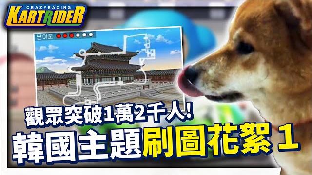 韓國主題刷圖花絮(ep 1)!又舔嘴唇 / 我會了我知道了 / 刷圖的自己節制一點 │跑跑卡丁車【爆哥neal】 韓國主題刷圖花絮(ep 1)!又舔嘴唇 / 我會了我知道了 / 刷圖的自己節制一點 │跑跑卡丁車【爆哥neal】