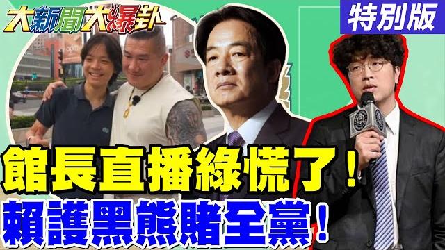 【#大新聞大爆卦】獨! 郭正亮曝館長直播藏這秘密踩到綠痛腳了! 賴拉整黨挺沈伯洋紅孩兒挺林智堅既視感了! 綠營通共的一串粽子拉出來了! 20250611特別版@中天電視ctitv 【#大新聞大爆卦】獨! 郭正亮曝館長直播藏這秘密踩到綠痛腳了! 賴拉整黨挺沈伯洋紅孩兒挺林智堅既視感了! 綠營通共的一串粽子拉出來了! 20250611特別版@中天電視ctitv 