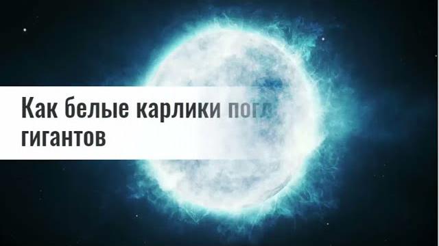 Белый карлик - это опасная звезда! Белый карлик - это опасная звезда!