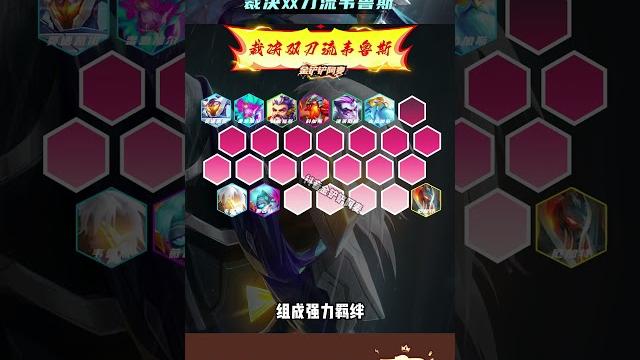 《裁决双刀流韦鲁斯》s14更新后最强t0阵容! 维鲁斯搭配顶级三件套,100%暴击爆杀双三星四费,碾压7街头恶魔三星妮蔻,强度非常离谱。#金铲铲之战#金铲铲之战赛博城市#金铲铲新版本上分阵容#金铲铲 《裁决双刀流韦鲁斯》s14更新后最强t0阵容! 维鲁斯搭配顶级三件套,100%暴击爆杀双三星四费,碾压7街头恶魔三星妮蔻,强度非常离谱。#金铲铲之战#金铲铲之战赛博城市#金铲铲新版本上分阵容#金铲铲