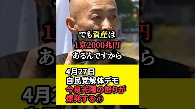 ㊗️140万再生!【自民党解体デモ】今泉光陽の怒りが爆発する① ㊗️140万再生!【自民党解体デモ】今泉光陽の怒りが爆発する①