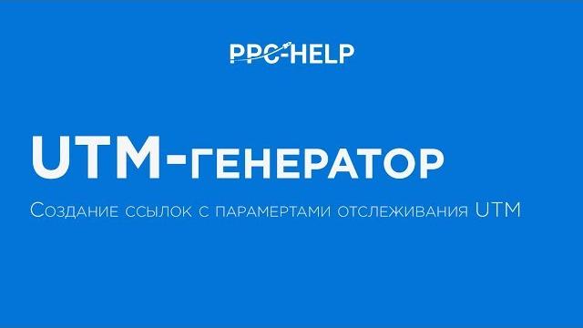 Utm-генератор Utm-генератор