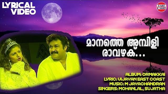 Manathe ambili |lyrical video song |ormakkai| mohanlal, sujatha| vijayan east coast |m jayachandran Manathe ambili |lyrical video song |ormakkai| mohanlal, sujatha| vijayan east coast |m jayachandran