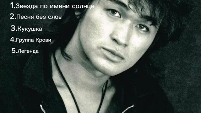 5 песен виктора цоя 5 песен виктора цоя