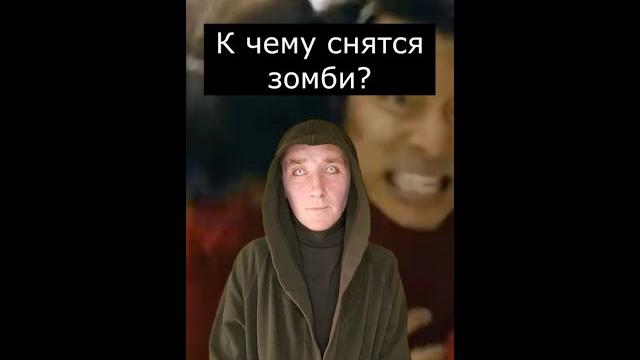 К чему снятся зомби | страшилки шортс К чему снятся зомби | страшилки шортс