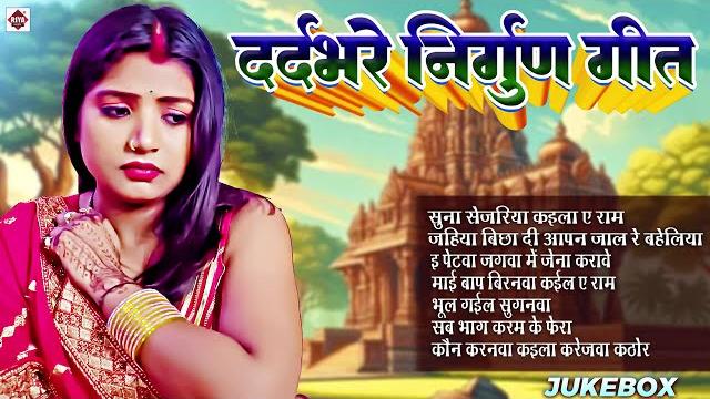 #bhojpuri nirgun jukebox #pankaj puri new #छपरहिया पुर्बी भजन top 5 #subhash_raja #nirgun_bhajan #bhojpuri nirgun jukebox #pankaj puri new #छपरहिया पुर्बी भजन top 5 #subhash_raja #nirgun_bhajan