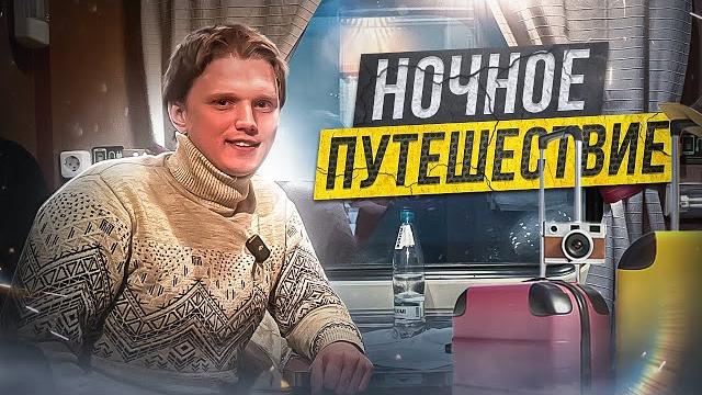 Едем одни в самом дешевом вагон св / ночь в поезде! Едем одни в самом дешевом вагон св / ночь в поезде!