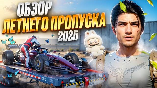 Новый летний пропуск 2025 на majestic rp в gta 5 Новый летний пропуск 2025 на majestic rp в gta 5