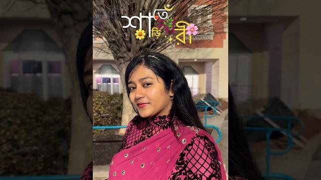 🫶 #youtube #youtuber #youtubeshorts #subscribe #shorts #saree #bengali #love #shortvideo #short 🫶 #youtube #youtuber #youtubeshorts #subscribe #shorts #saree #bengali #love #shortvideo #short