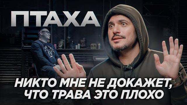 Птаха vs наркотики. как поражение на баттле с гуфом изменило жизнь. розыгрыш бесплатного рехаба! Птаха vs наркотики. как поражение на баттле с гуфом изменило жизнь. розыгрыш бесплатного рехаба!