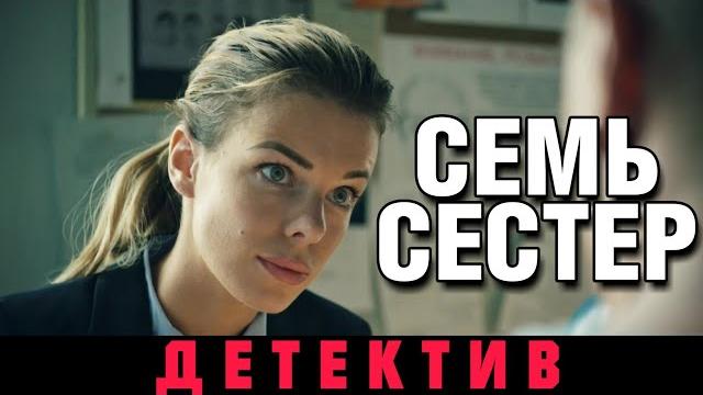 Премьера детектива 2018! новинка! "московские тайны. семь сестер" русские сериалы 2018, детективы hd Премьера детектива 2018! новинка! "московские тайны. семь сестер" русские сериалы 2018, детективы hd