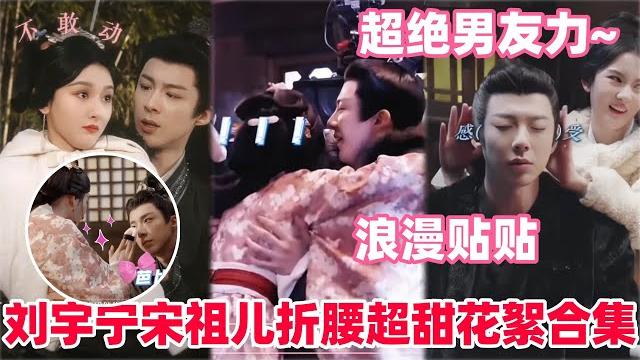 21分钟带你嗑完折腰拍摄花絮合集!刘宇宁竟主动要求加吻戏?宋祖儿醉酒名场面撒娇贴贴超撩人!#宋祖儿 #刘宇宁 #折腰 #cdrama #liuyuning #songzuer #drama 21分钟带你嗑完折腰拍摄花絮合集!刘宇宁竟主动要求加吻戏?宋祖儿醉酒名场面撒娇贴贴超撩人!#宋祖儿 #刘宇宁 #折腰 #cdrama #liuyuning #songzuer #drama