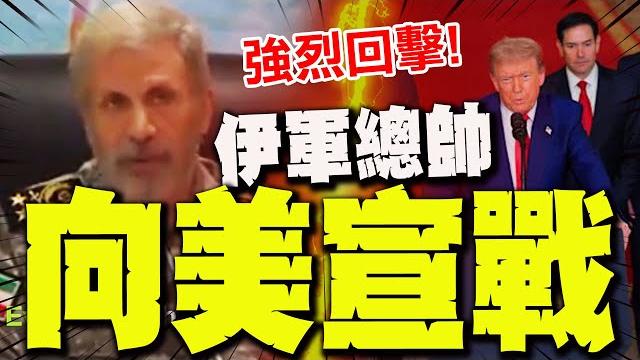 【全程字幕】向美宣戰! 伊朗總司令29秒影片強硬回應:我們會戰鬥! 【全程字幕】向美宣戰! 伊朗總司令29秒影片強硬回應:我們會戰鬥!