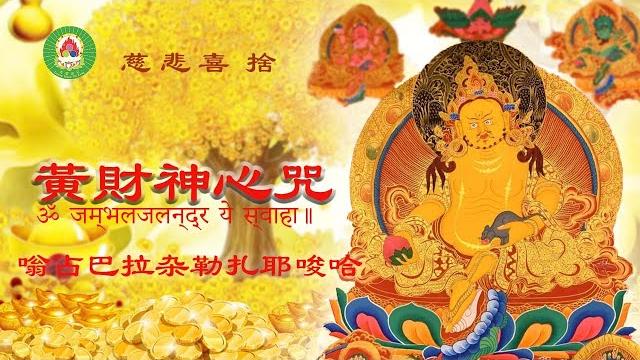 2024年:【黃財神心咒】|財源廣進|財寶富貴財神護持|免除貧窮和一切經濟窘困|黃財神心咒加持三小時|財神到|恭喜發財| 2024年:【黃財神心咒】|財源廣進|財寶富貴財神護持|免除貧窮和一切經濟窘困|黃財神心咒加持三小時|財神到|恭喜發財|