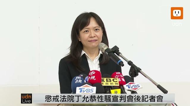 0324懲戒法院丁允恭性騷宣判會後記者會 0324懲戒法院丁允恭性騷宣判會後記者會