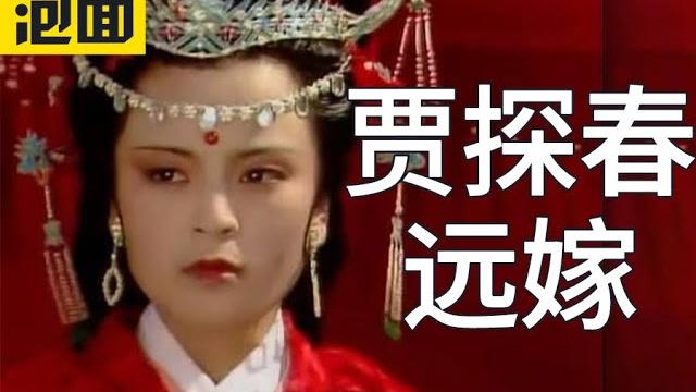 贾探春为何远嫁 红楼梦结局也许找到了 吴氏癸酉本石头记 贾探春结局解析 红楼梦系列第1期 贾探春为何远嫁 红楼梦结局也许找到了 吴氏癸酉本石头记 贾探春结局解析 红楼梦系列第1期