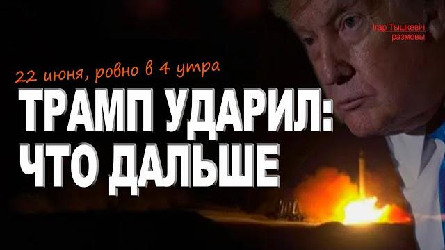 Сша ударили по ирану: что будет дальше? и почему есть два окна возможностей для переговоров. Сша ударили по ирану: что будет дальше? и почему есть два окна возможностей для переговоров.