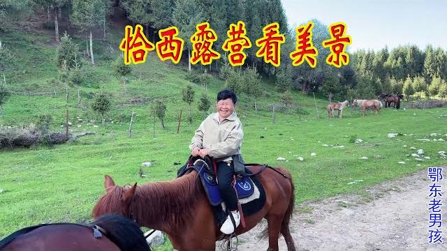 老男孩在新疆搞个野外露营,骑马1小时去看恰西美景,被现场震撼到了 老男孩在新疆搞个野外露营,骑马1小时去看恰西美景,被现场震撼到了