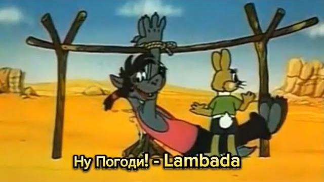Ну погоди! - lambada Ну погоди! - lambada