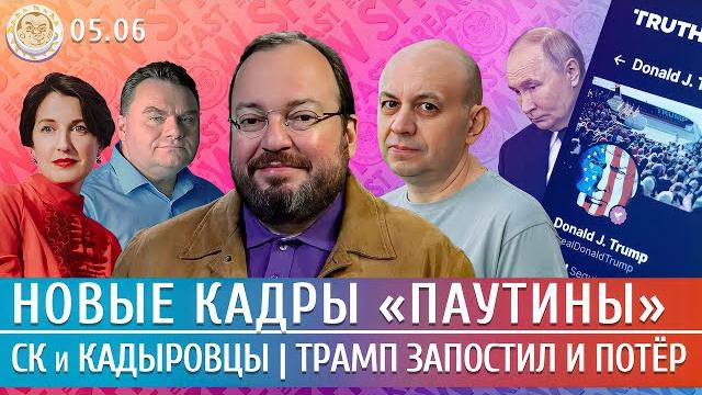 Новые кадры «паутины», ск против кадыровцев, трамп запостил и потер. белковский, смирнов Новые кадры «паутины», ск против кадыровцев, трамп запостил и потер. белковский, смирнов