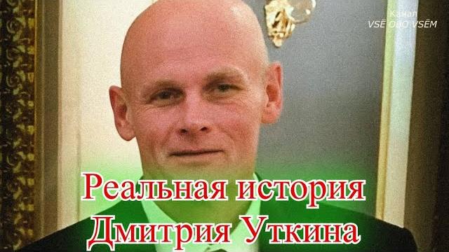 Реальная история дмитрия уткина - основателя чвк Реальная история дмитрия уткина - основателя чвк