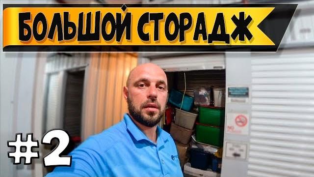 Аукцион контейнеров складов в сша / большой гараж 2 Аукцион контейнеров складов в сша / большой гараж 2