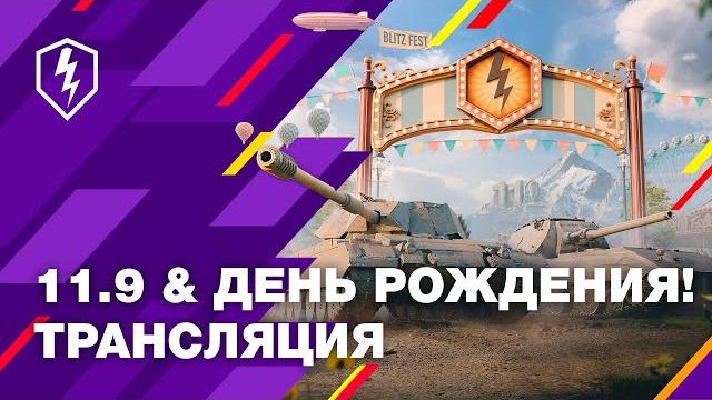 Wot blitz. kак отметим день рождения? Wot blitz. kак отметим день рождения?