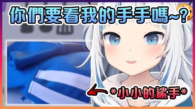 Gura給大家看她那超可愛的小手手~!【hololive中文】【噶嗚古拉】 Gura給大家看她那超可愛的小手手~!【hololive中文】【噶嗚古拉】