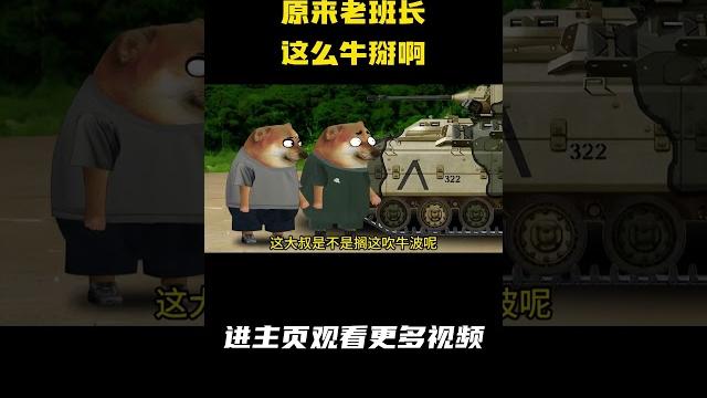 原来老班长这么牛掰啊 #动画 #老班长 #兵哥哥 #军旅 #cheems小剧场 原来老班长这么牛掰啊 #动画 #老班长 #兵哥哥 #军旅 #cheems小剧场