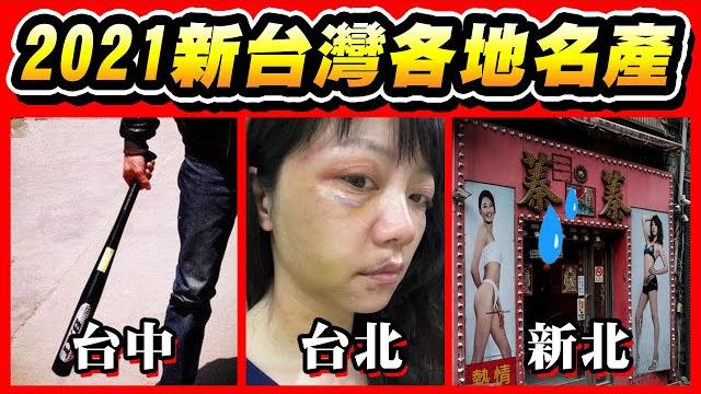 2021最新版台灣各地名產(?) 2021最新版台灣各地名產(?)