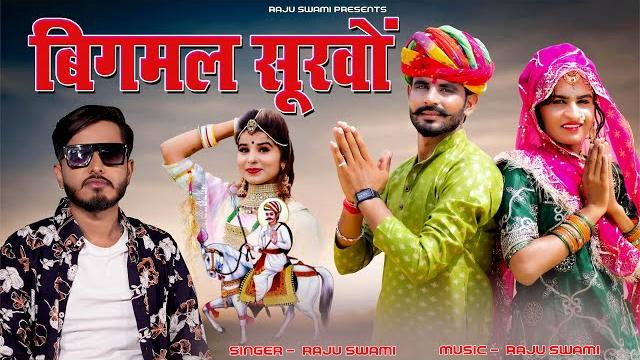Raju swami | बिगमल सुरवों | bigga ji song | raju swami new song | khushi choudhary | bigmal survon | Raju swami | बिगमल सुरवों | bigga ji song | raju swami new song | khushi choudhary | bigmal survon |