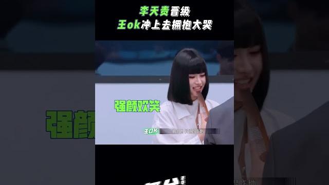 李天责晋级王ok拥抱大哭 是谁又被秀一脸~ #舞台2023 | the next 李天责晋级王ok拥抱大哭 是谁又被秀一脸~ #舞台2023 | the next