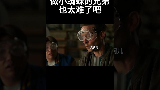 做小蜘蛛的兄弟,也太难了吧#超燃 #music #精彩影视 做小蜘蛛的兄弟,也太难了吧#超燃 #music #精彩影视