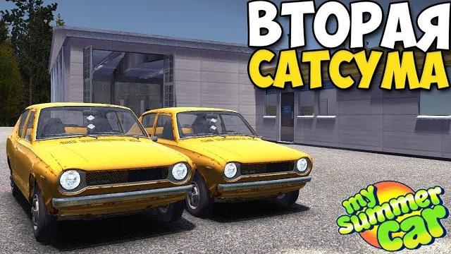Два корча в my summer car!!! как?? | новый мод Два корча в my summer car!!! как?? | новый мод