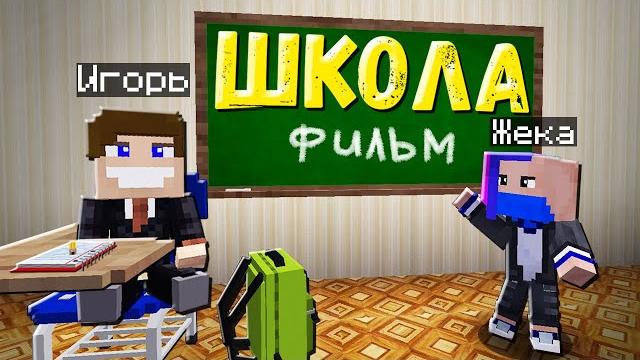 Жизнь школьника - майнкрафт фильм! Жизнь школьника - майнкрафт фильм!