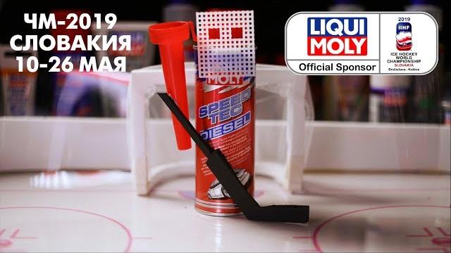 Чемпионат мира по хоккею 2019 с liqui moly Чемпионат мира по хоккею 2019 с liqui moly