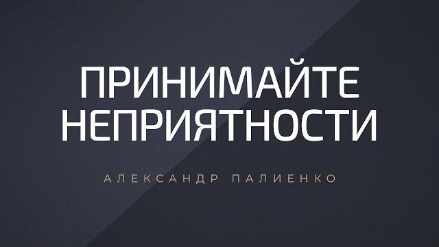 Принимайте неприятности. александр палиенко. Принимайте неприятности. александр палиенко.